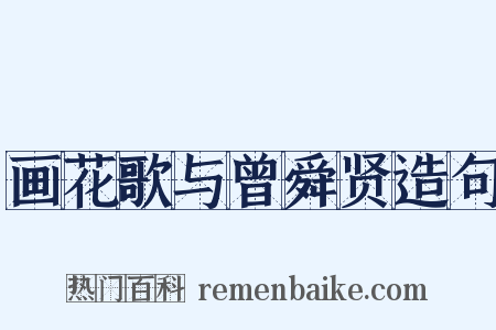 画花歌与曾舜贤造句是什么意思的图片